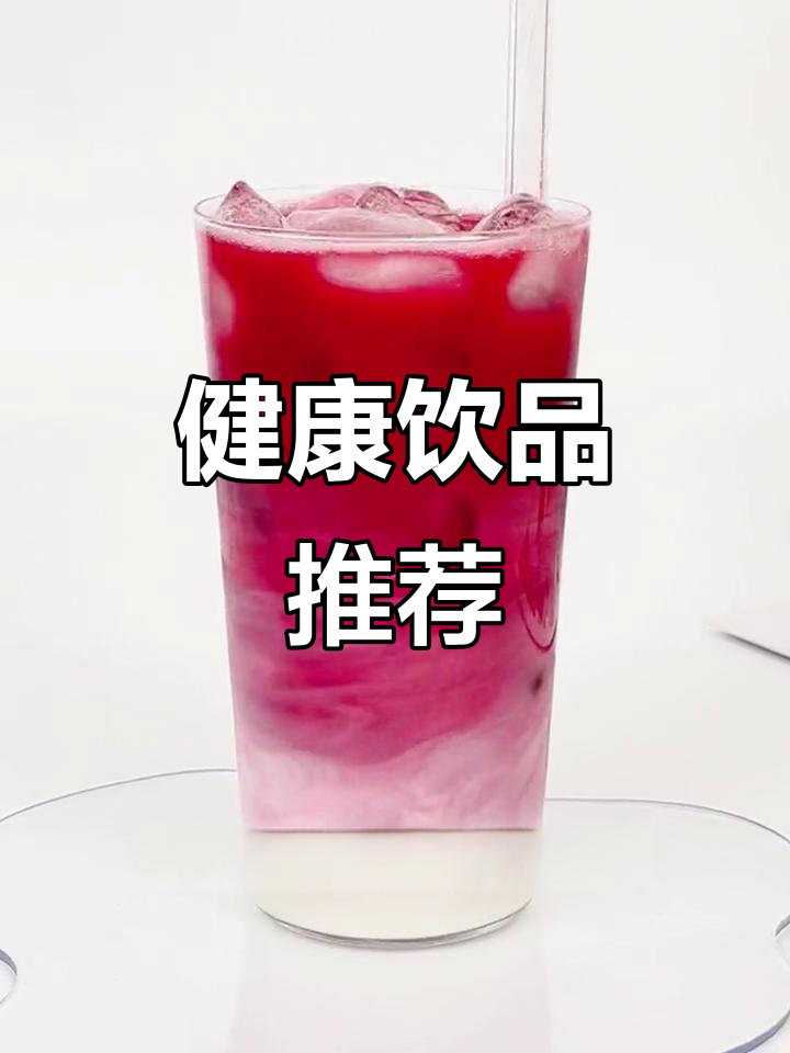 每天一杯甜菜根，轻松拥有健康与青春！