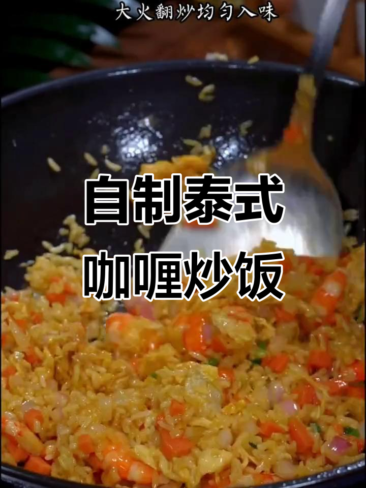 在家做泰国餐厅同款咖喱炒饭,简单又美味