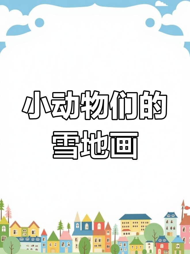 雪地里的小画家们,小鸡小狗都来画画了