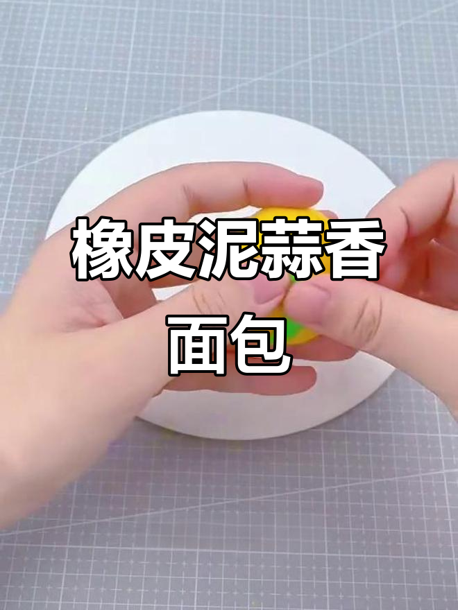 用橡皮泥做蒜香面包，简单又有趣！