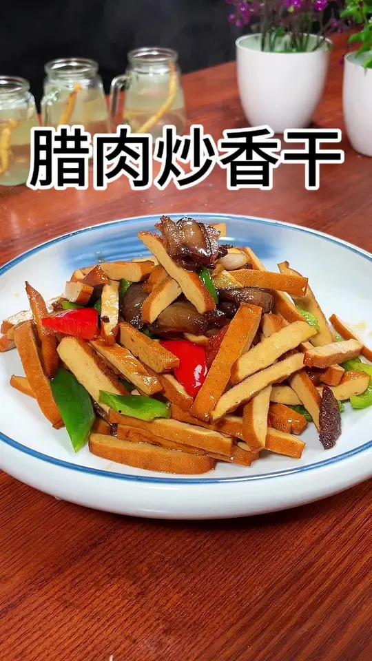 腊肉炒香干这也太下饭了吧,做法简单还好吃