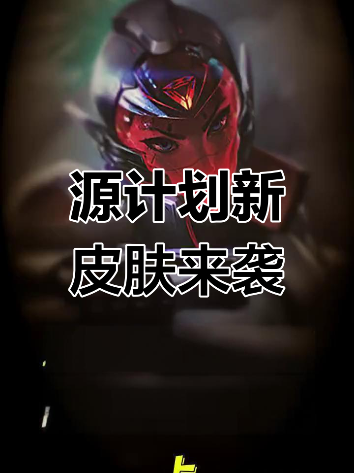 手游五款源计划皮肤曝光,年底上线