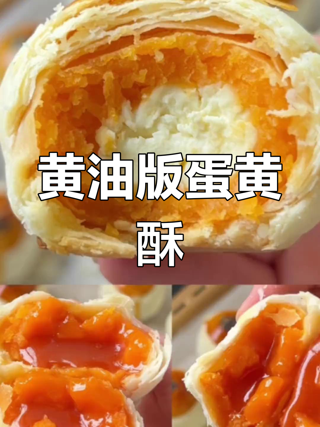 双味黄油蛋黄酥,层次分明不破皮