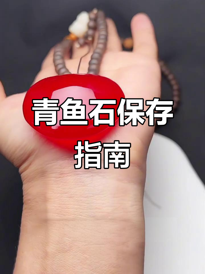 青鱼石取出后，如何妥善保存与处理？