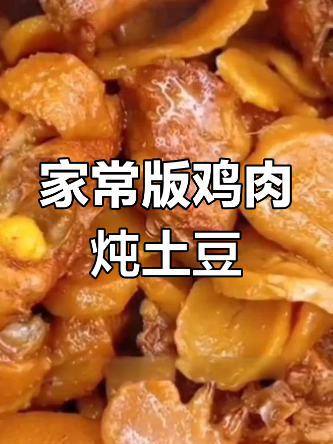 鸡肉炖土豆干的做法