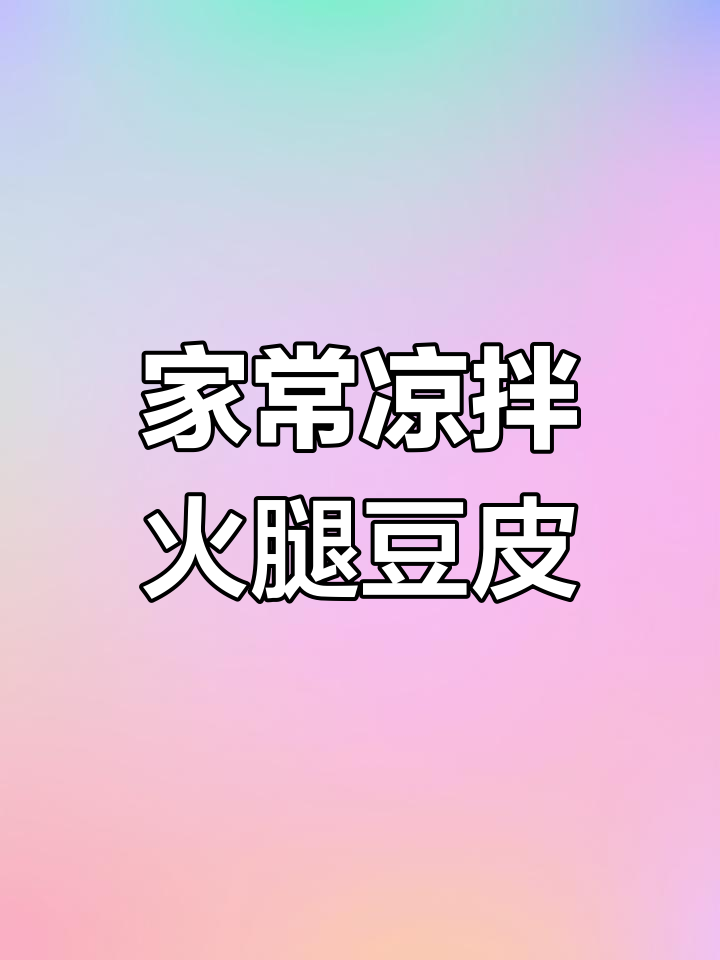 简单几步做出香辣爽口凉拌火腿豆皮,家常美味轻松享