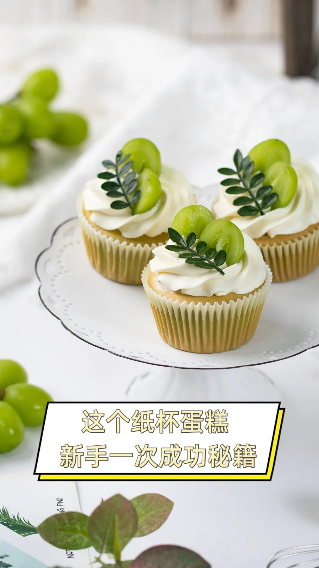 这个纸杯蛋糕,新手一次成功秘籍