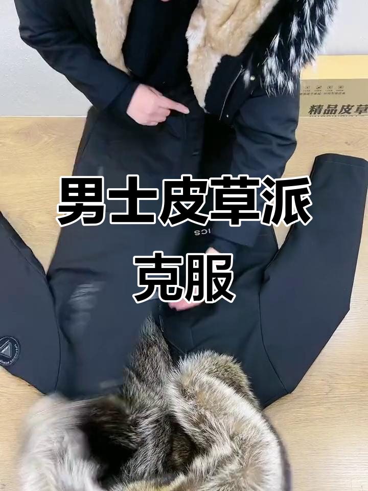 冬季御寒必备!这款派克服到底值多少钱?