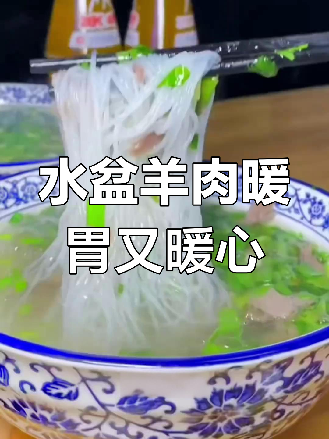 冬季暖心水盆羊肉,陕西家乡味满满一碗