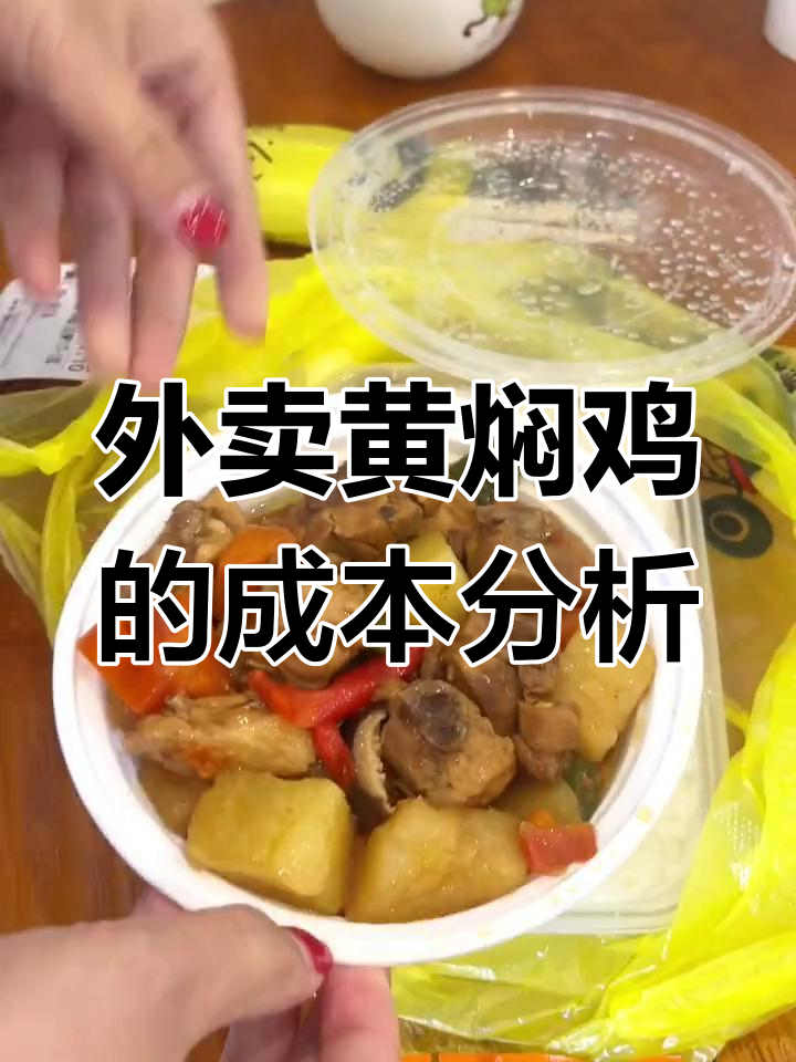 黄焖鸡外卖成本揭秘,4块钱的背后利润如何?