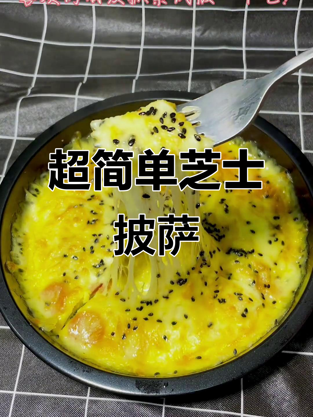 芝士火腿鸡蛋披萨,超长拉丝让你停不下来