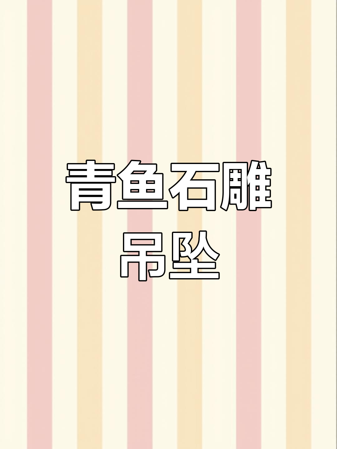 青鱼活玉的独特雕刻工艺,打造随形吊坠越玩越美
