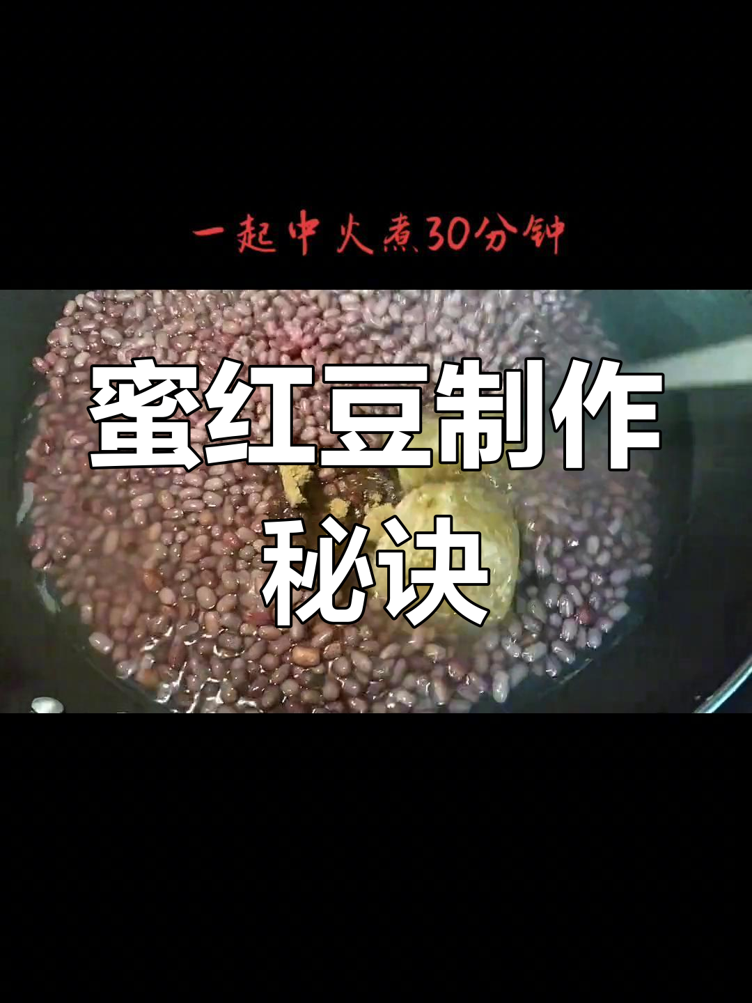 蜜红豆轻松做,冷冻保存一年不坏,磨成沙更美味!