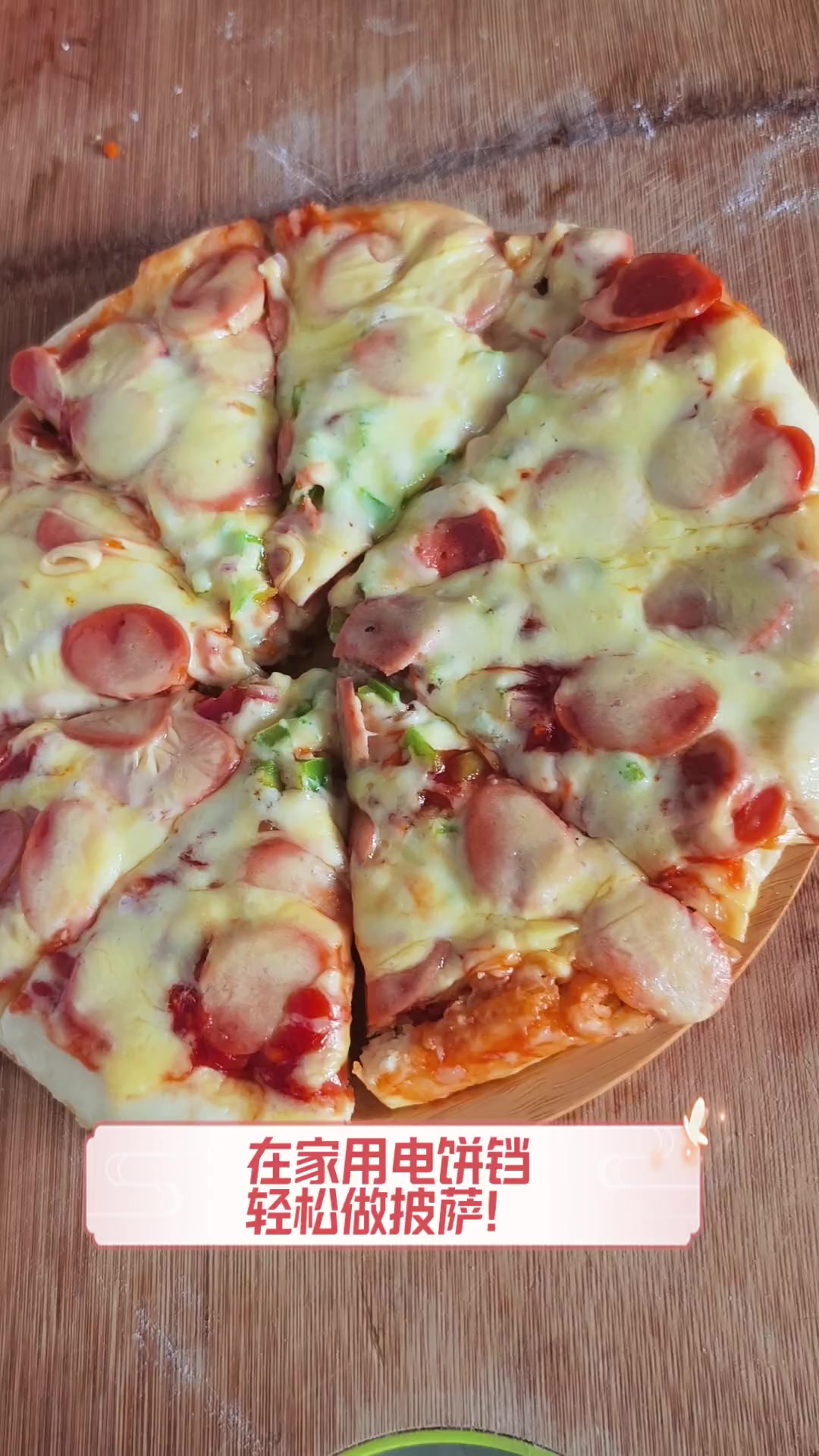 在家用电饼铛,轻松做披萨!