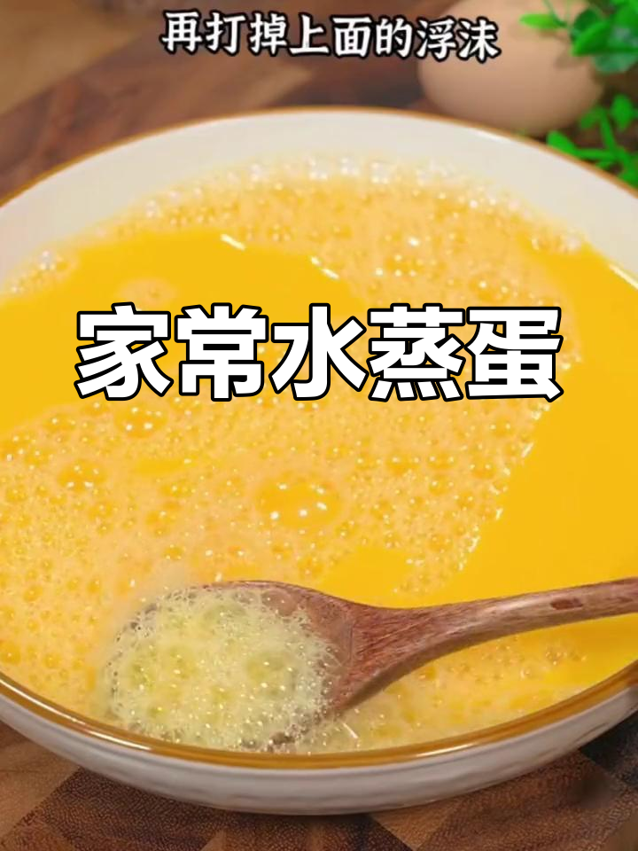 蒸鸡蛋羹,鲜香滑嫩的家常做法