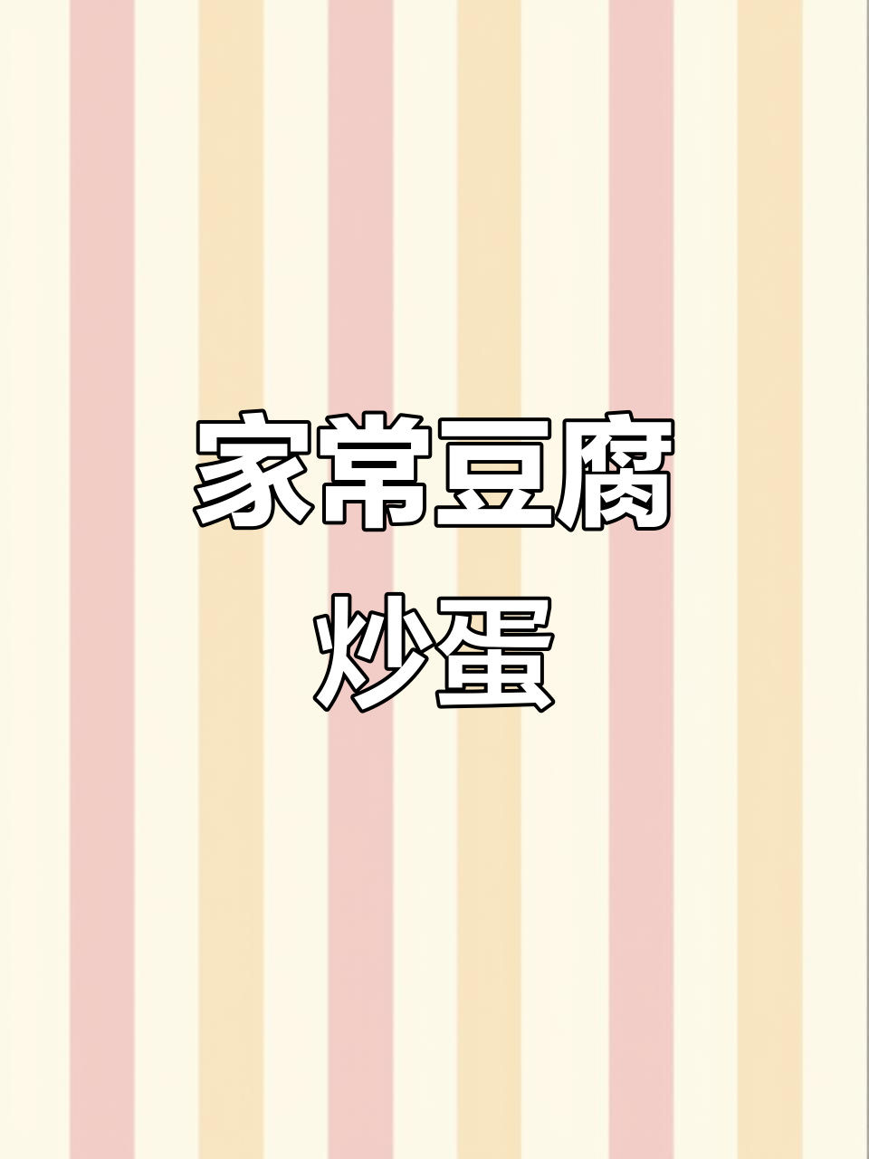 豆腐新做法，搭配鸡蛋煎出完美味道！