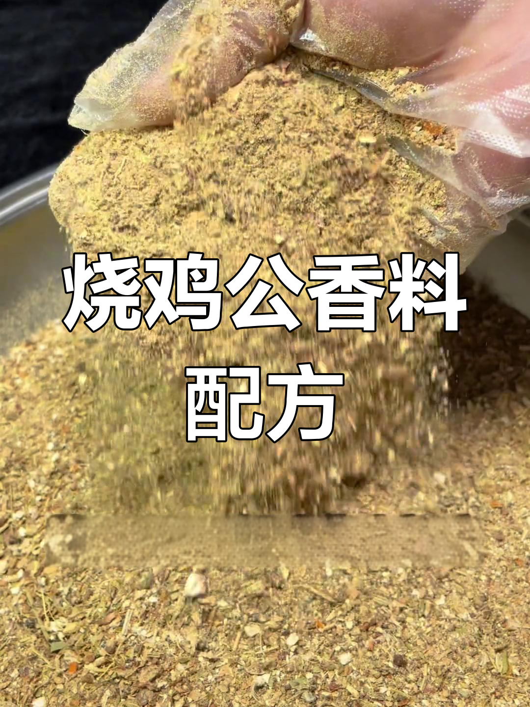 烧鸡公火锅香料秘方公开,真实有效!