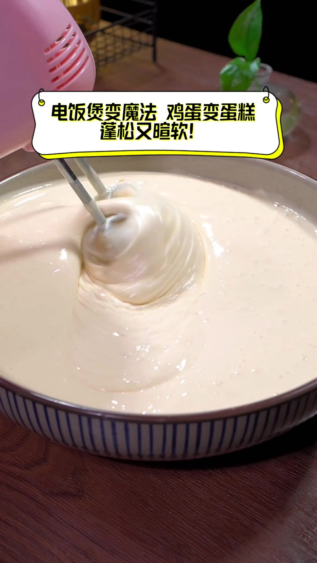 电饭煲变魔法,鸡蛋变蛋糕,蓬松又暄软!