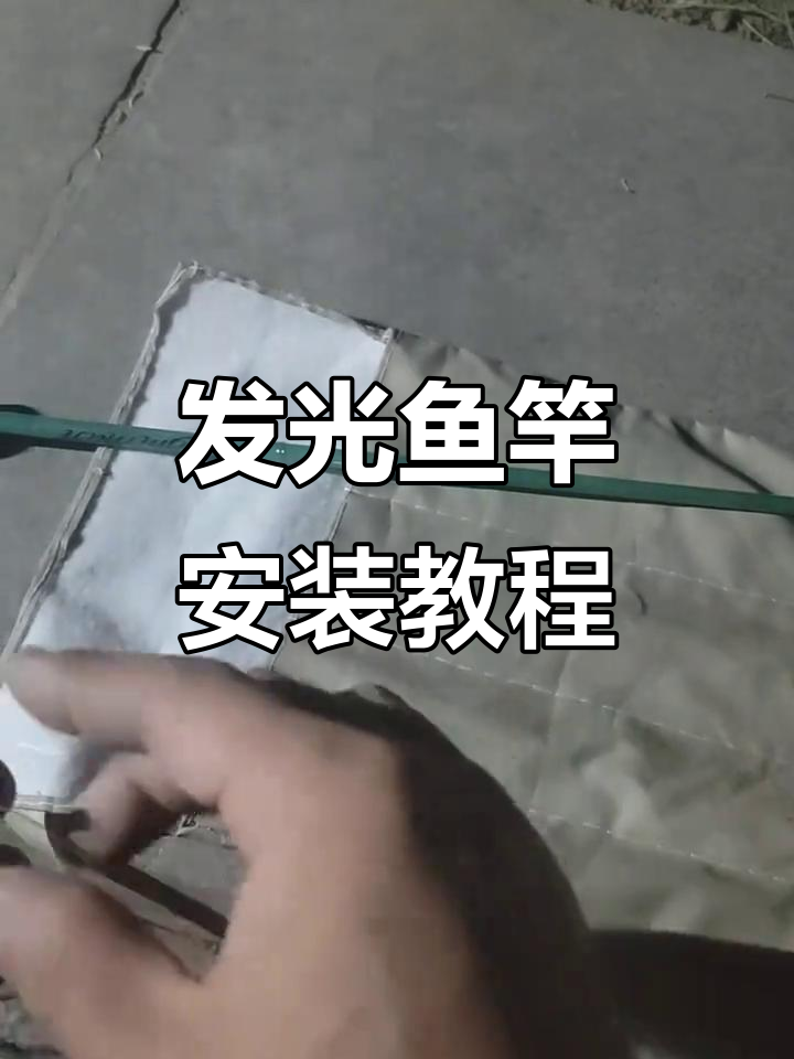 发光鱼竿组装全流程，轻松搞定每一节