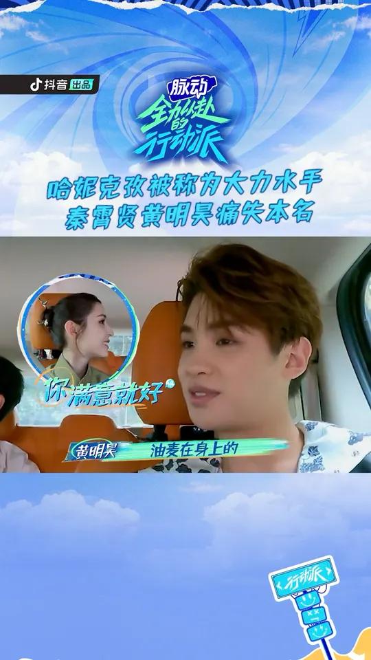 秦霄贤黄明昊痛失本姓 行动派每人获得新“蔬菜名”,黄明昊 改名油麦菜,哈妮克孜 被封菠菜,