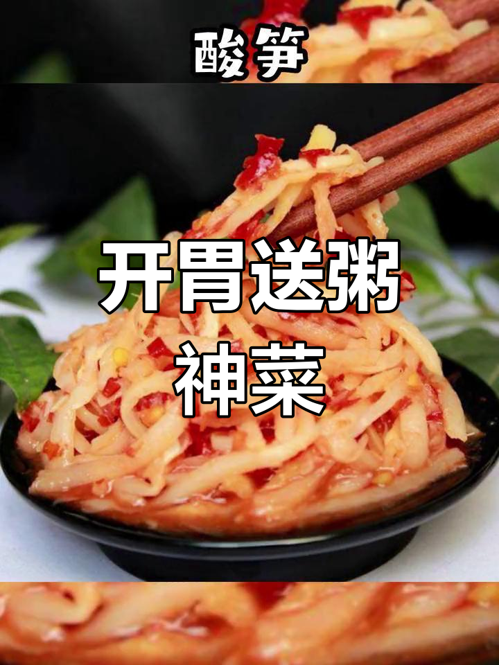 广西送粥小菜,酸爽开胃必备