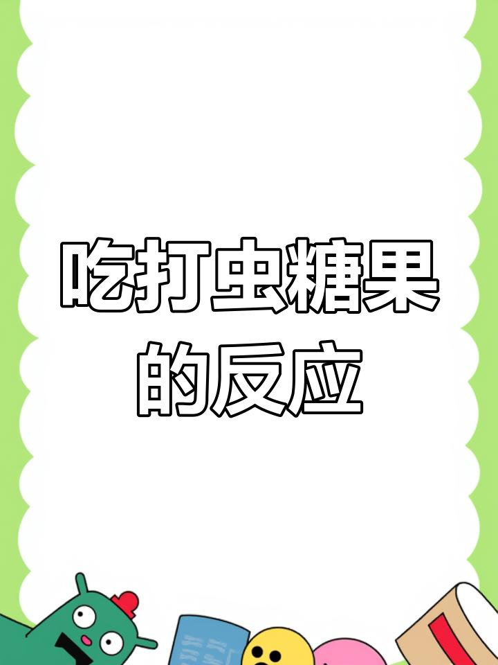挑战打虫糖,吃完整罐会怎么样?