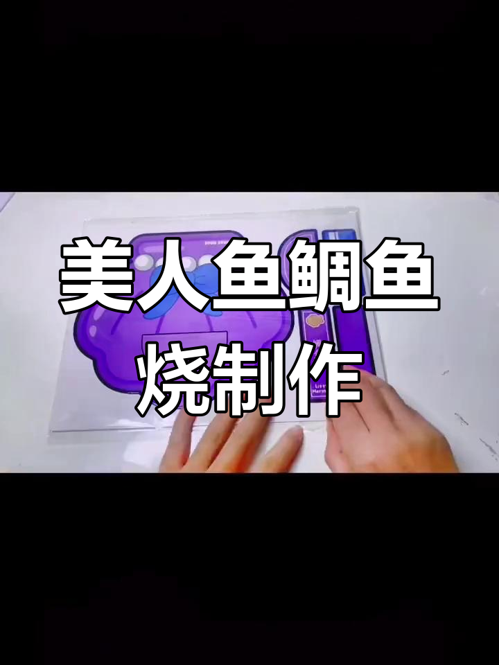 美人鱼鲷鱼烧手工DIY教程,轻松学会制作