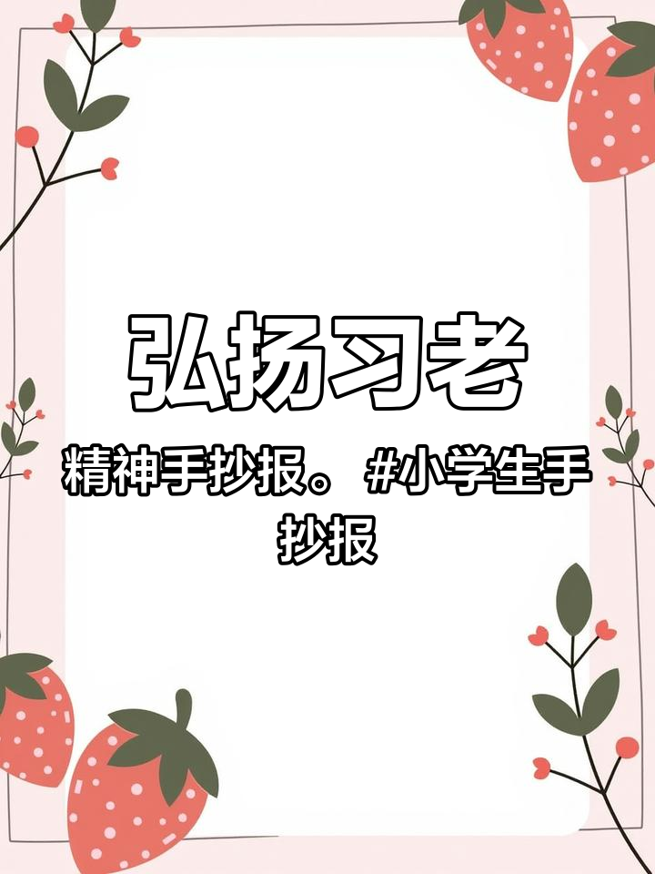 弘扬习老精神手抄报。小学生手抄报 一起学画画 小报 手绘 手抄报