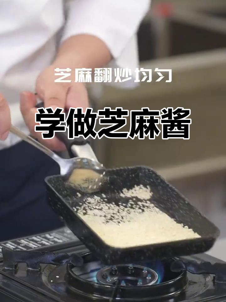 烘焙芝麻汁,轻松学日料