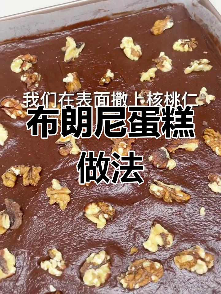 经典布朗尼蛋糕制作方法