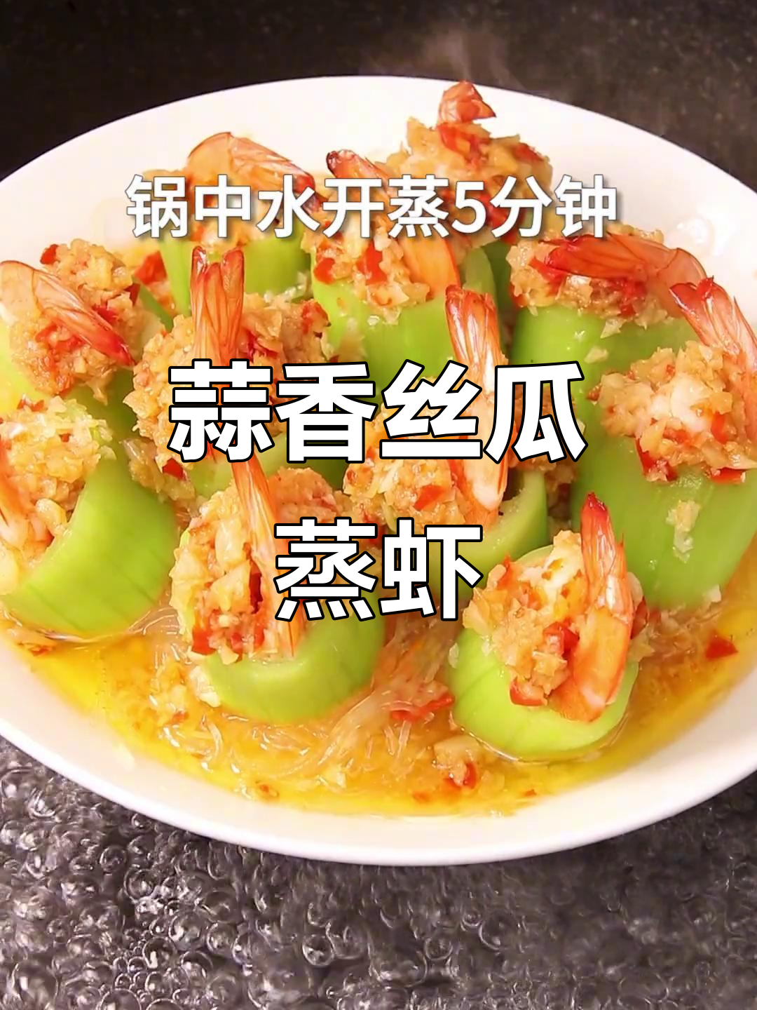 丝瓜蒸虾球,家常美味轻松做!