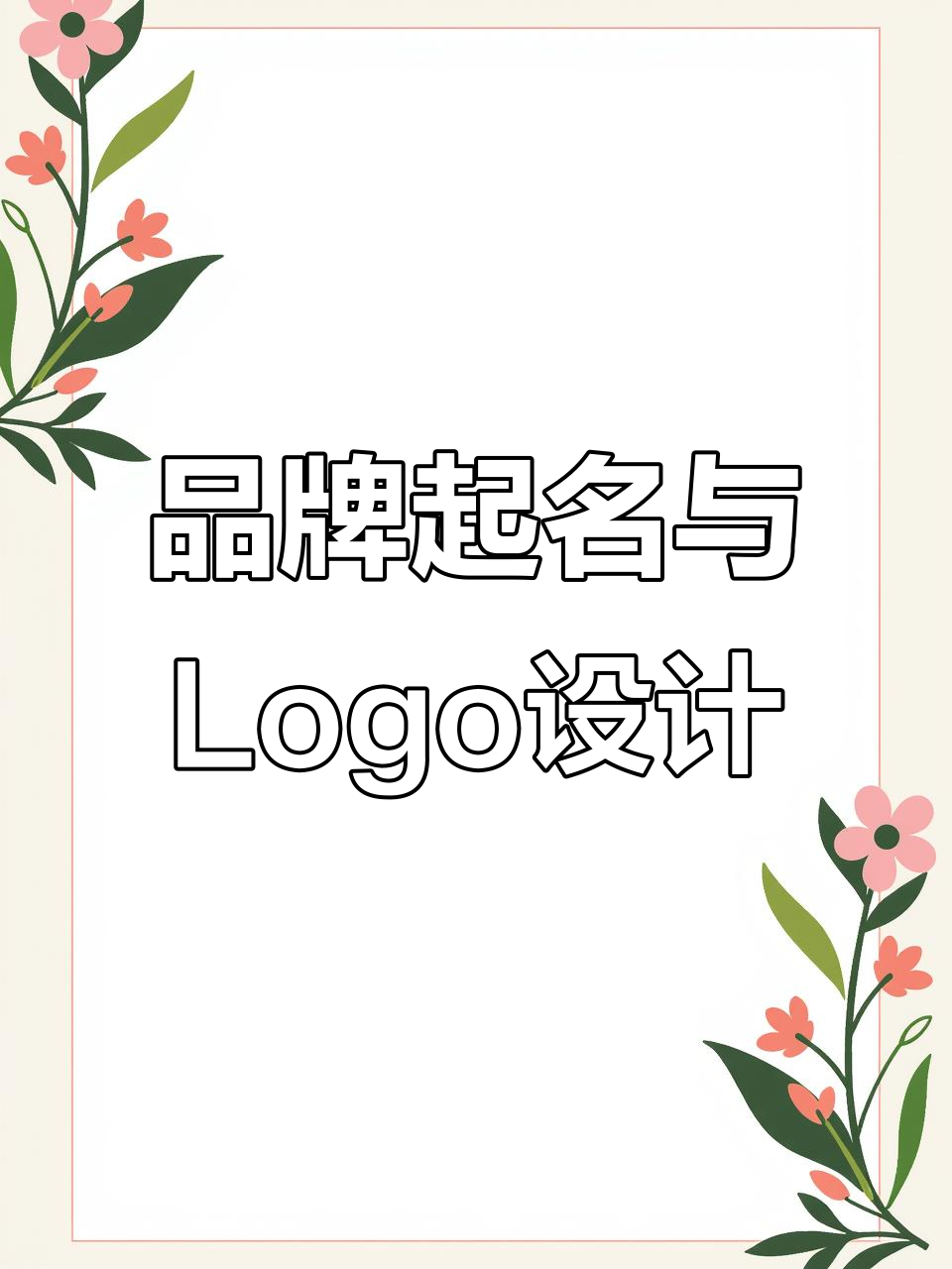 烤冷面品牌取名大揭秘,如何选择最适合的名字和logo设计