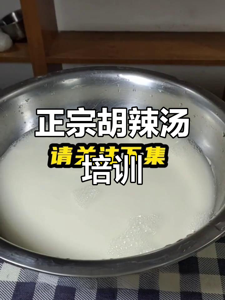 河南逍遥镇胡辣汤制作秘籍,洗面水配方大揭秘