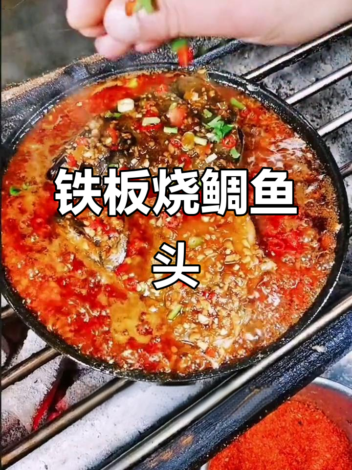 铁板烧碟鱼头,秘制酱汁加持,香辣口感让人停不下来