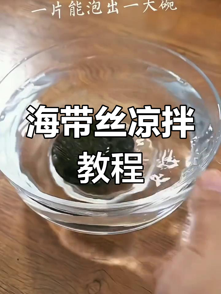 凉拌海带丝的做法,轻松学会