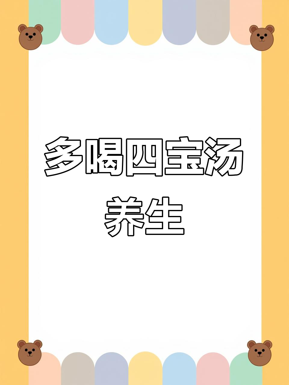 夏至后喝四宝汤,养生又健康