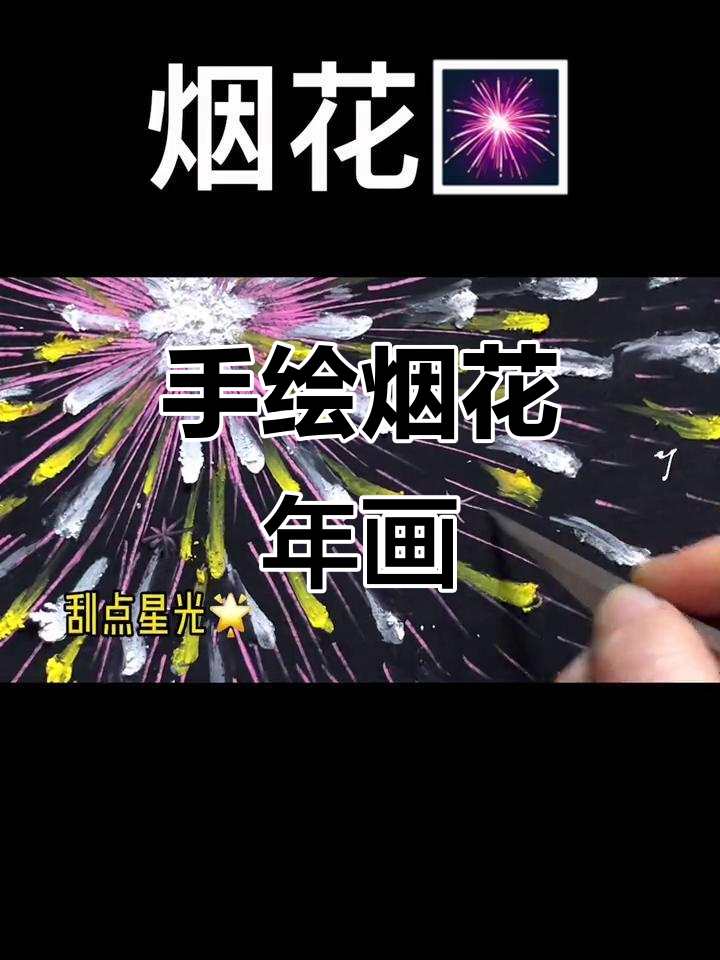 不能放烟花?那就画烟花,创意年画来啦!