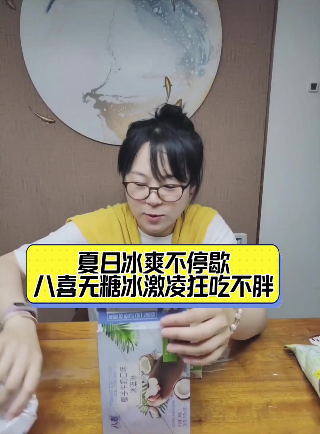 夏日冰爽不停歇,八喜无糖冰激凌狂吃不胖