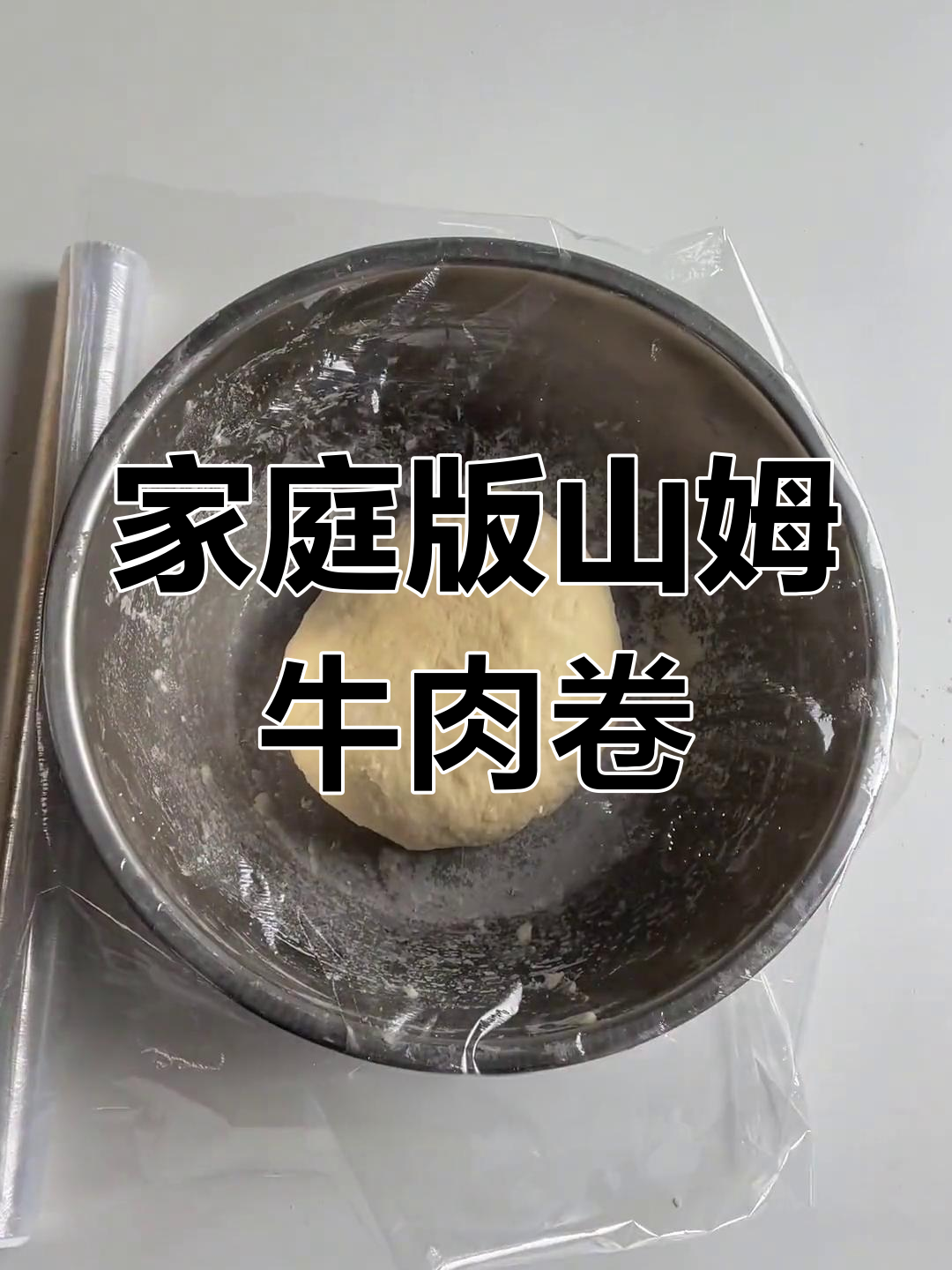 在家轻松复刻山姆牛肉卷,饼皮做法全解析