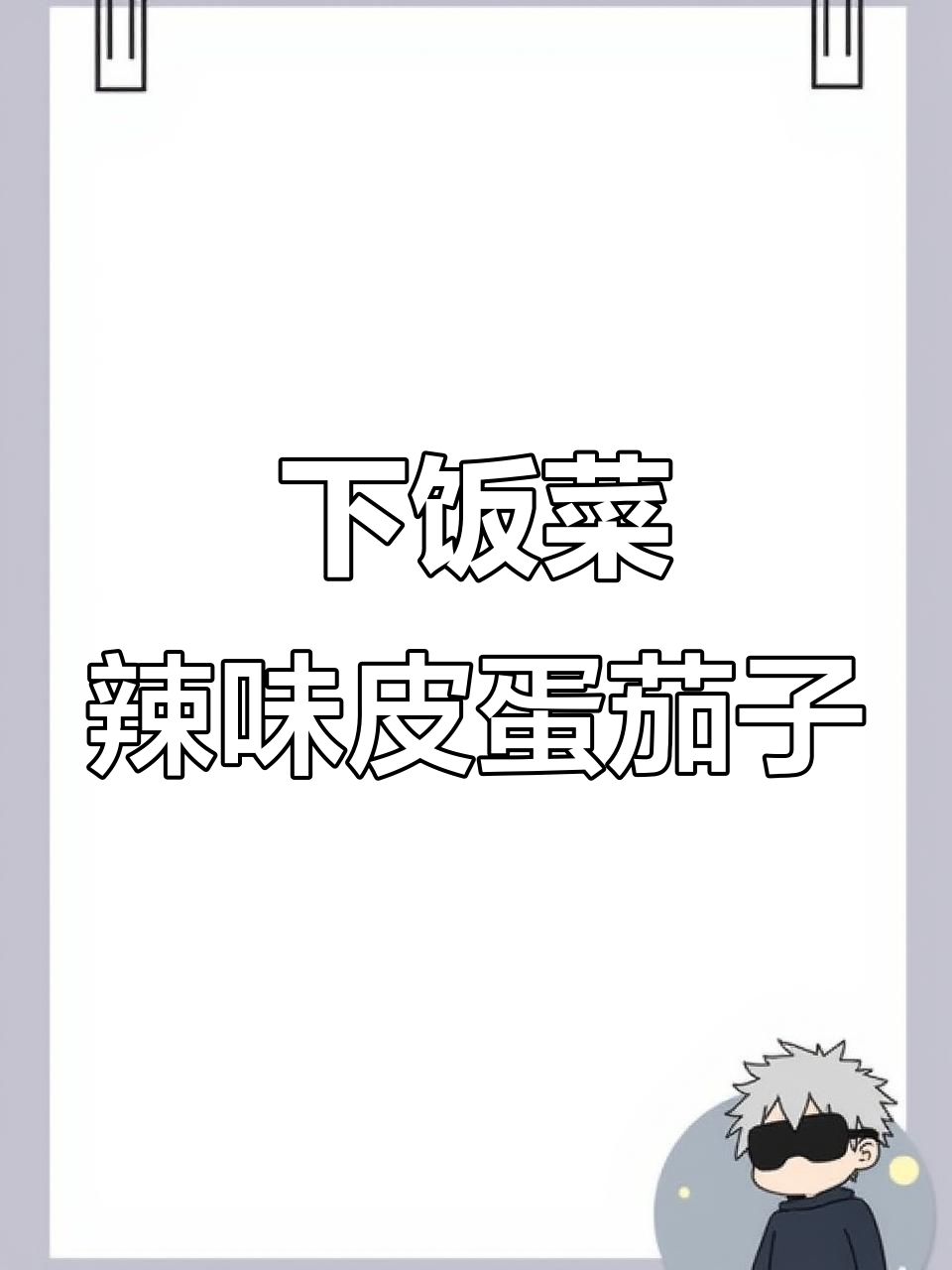 辣椒皮蛋拌茄子,蒸一蒸就下饭,比肉还好吃