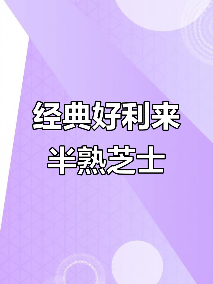 好利来半熟芝士蛋糕,五种口味夹心让你停不下来