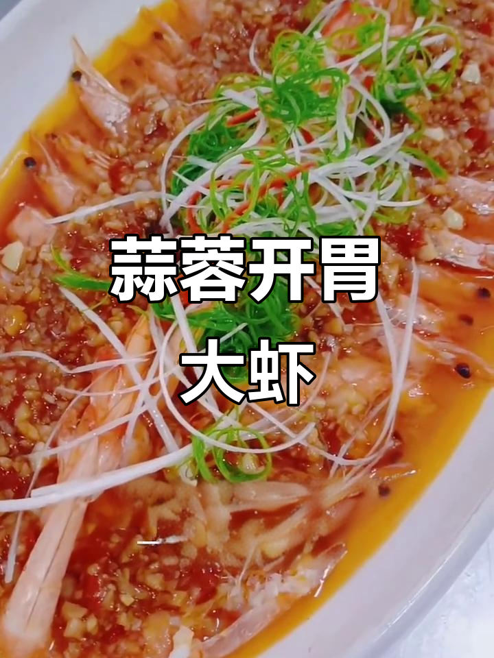 蒜蓉开背虾，简单又美味！蒸出鲜香大餐