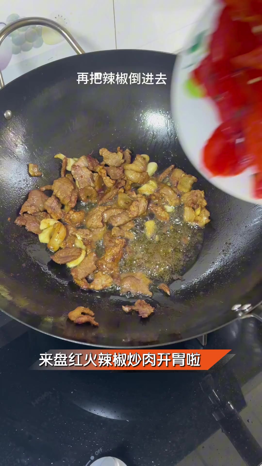来盘红火辣椒炒肉开胃啦