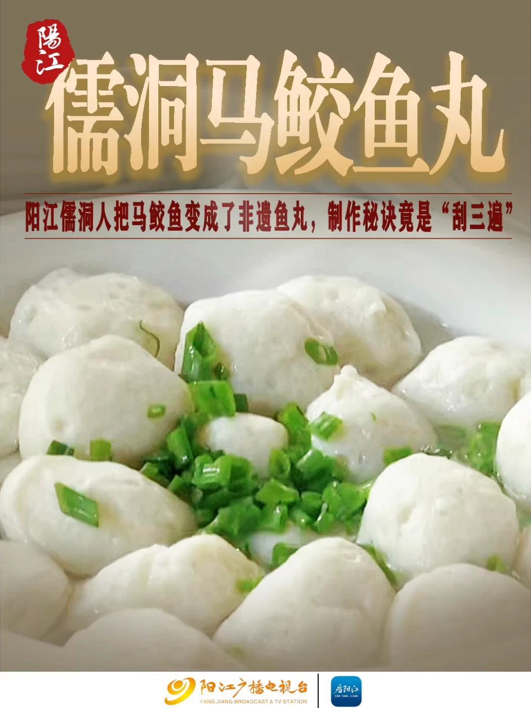 弹、滑、嫩！阳江儒洞人把马鲛鱼变成了非遗鱼丸，制作秘诀竟是“刮三遍”