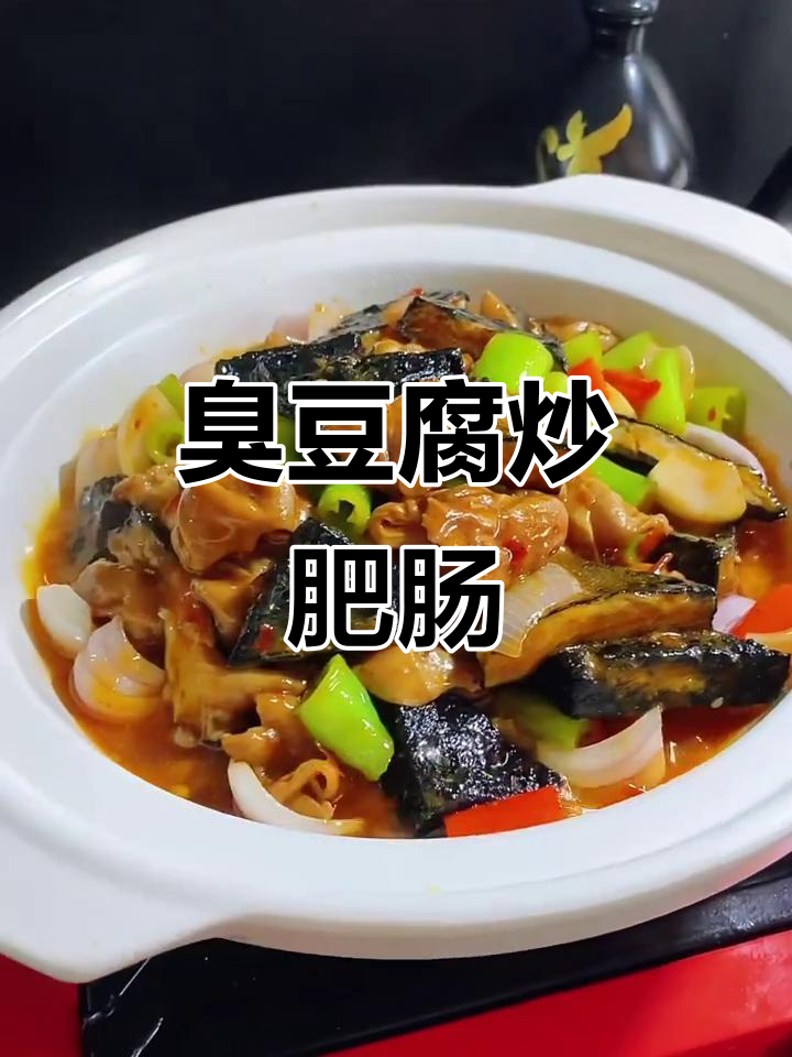 臭豆腐烧肥肠,香辣美味一锅端