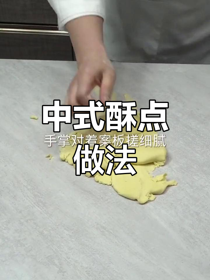 经典中式酥皮点心制作教程