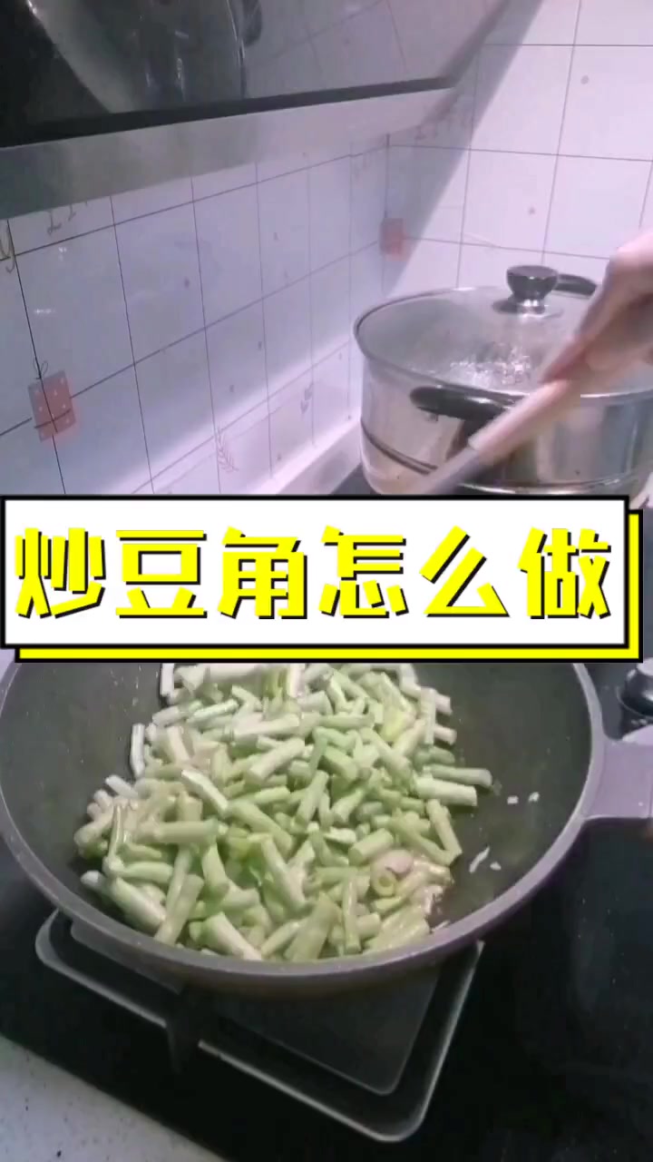 炒豆角怎么做