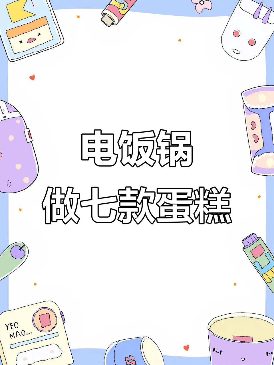 七种简单蛋糕做法,零失败!电饭锅搞定美味小点心