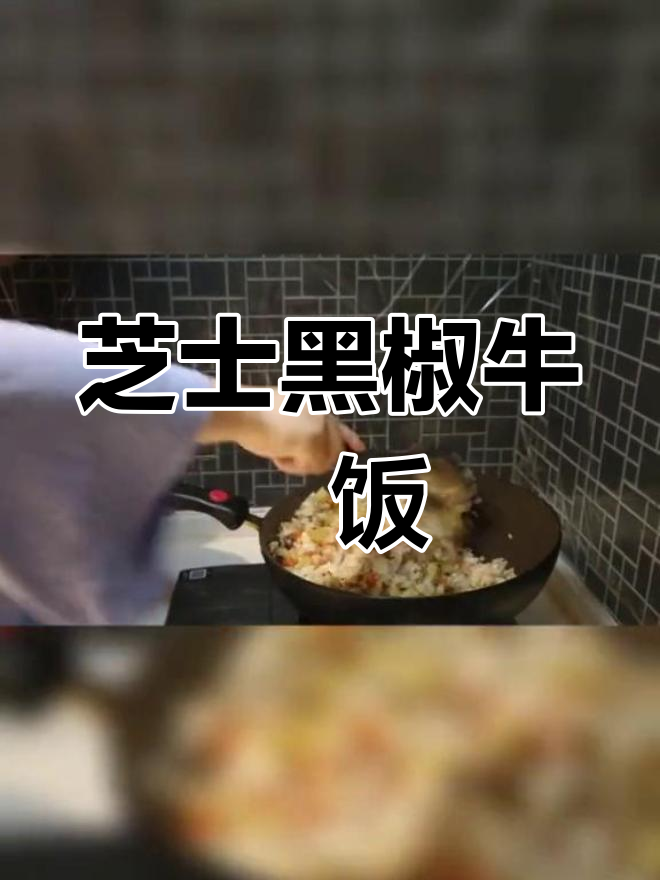 黑胡椒牛肉芝士焗饭,香气扑鼻