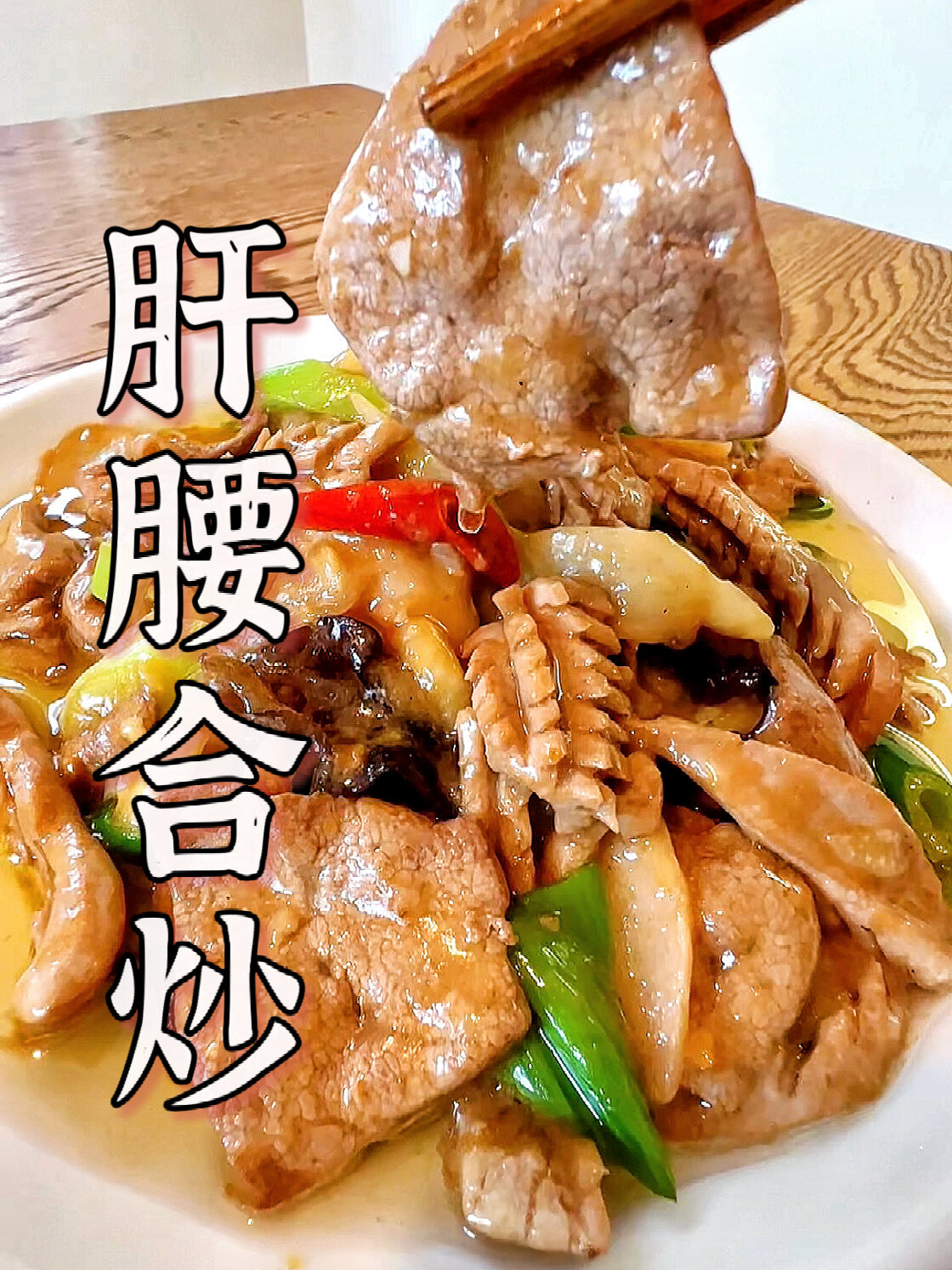 脆嫩鲜香的老川菜「肝腰合炒」保姆级教程